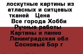 лоскутные картины из атласных и ситцевых тканей › Цена ­ 4 000 - Все города Хобби. Ручные работы » Картины и панно   . Ленинградская обл.,Сосновый Бор г.